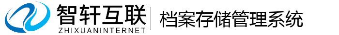 档案存储管理系统